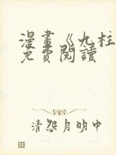 漫画《九柱神》免费阅读