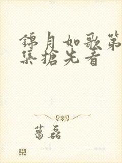 锦月如歌第11集抢先看