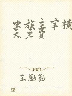 虫族主宰横推诸天免费