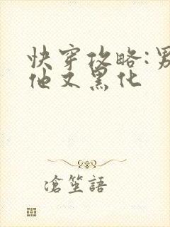 快穿攻略:男主他又黑化