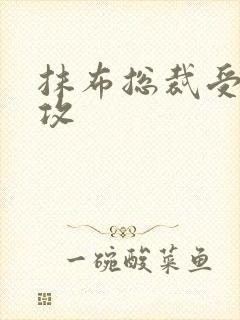 抹布总裁受多人攻