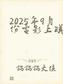 2025年9月份电影上映的电影