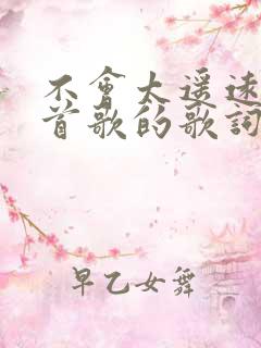 不会太遥远是哪首歌的歌词