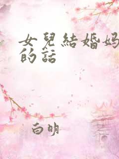 女儿结婚妈妈说的话