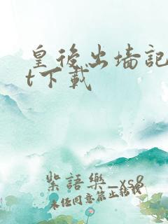 皇后出墙记txt下载