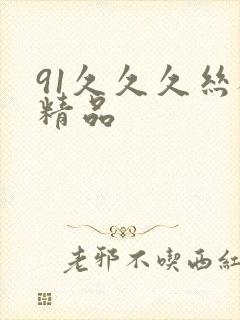 91久久久丝袜精品