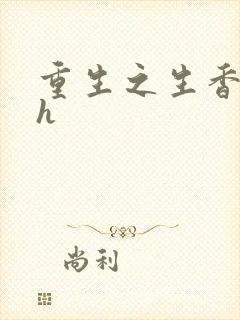 重生之生香艳宠h