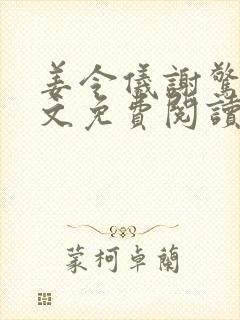 姜令仪谢惊澜全文免费阅读笔趣阁