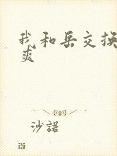 我和岳交换夫妇爽