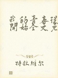 我的青春从爱你开始全文免费阅读