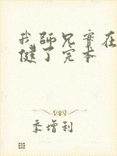 我师兄实在太稳健了完本