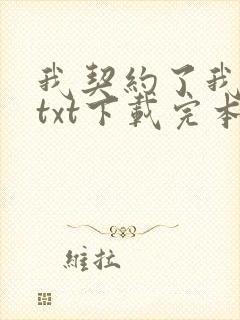 我契约了我自己txt下载完本