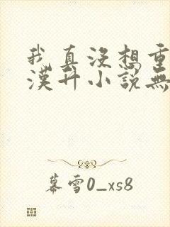 我真没想重生陈汉升小说无删减完整版