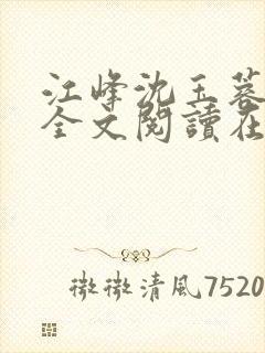 江峰沈玉蓉小说全文阅读在线阅读