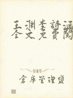 王渊李诗涵小说全文免费阅读无弹窗