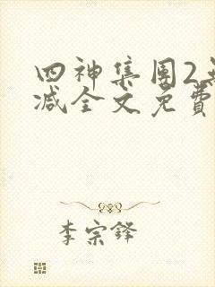 四神集团2无删减全文免费阅读