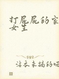 打屁屁的家法 女生