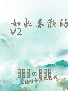 如此喜欢的你1V2