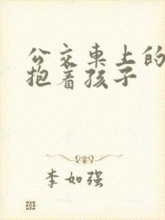 公交车上的诗绵抱着孩子