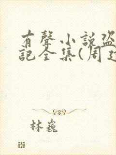 有声小说盗墓笔记全集(周建龙版)恋听网