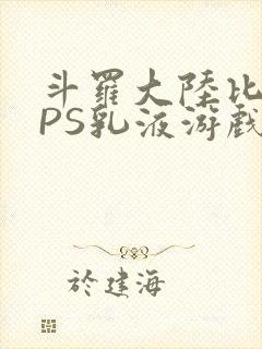 斗罗大陆比比东PS乳液游戏