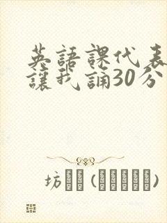 英语课代表下课让我诵30分钟