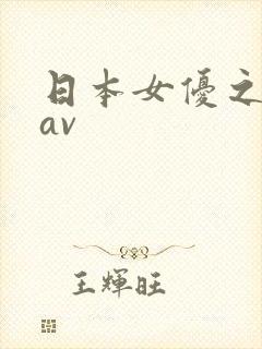 日本女优之熟女av