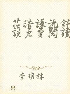 庄皓谦沈舒黎小说免费阅读最新章节