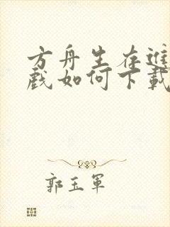 方舟生存进化游戏如何下载