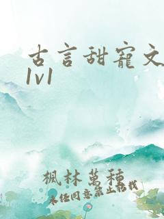 古言甜宠文小说1v1