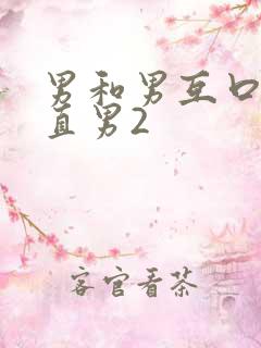 男和男互口j交直男2