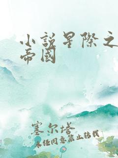 小说星际之亡灵帝国