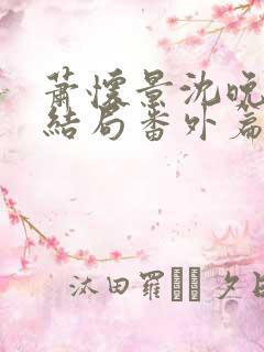 萧怀景沈晚芙大结局番外篇