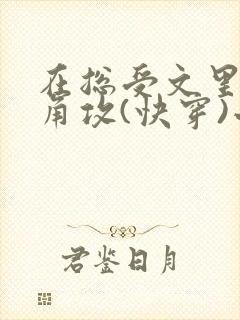 在总受文里抢主角攻(快穿)小说免费阅