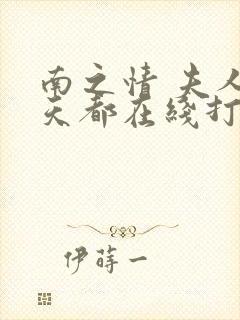 南之情 夫人每天都在线打脸