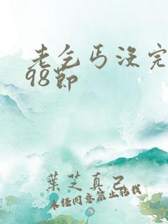 老乞丐没完没了98节