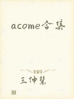 acome合集
