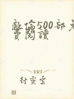 敌伦500部免费阅读