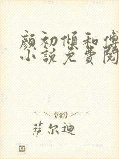 颜初倾和傅观的小说免费阅读全文