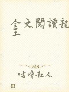 全文阅读龙刺兵王