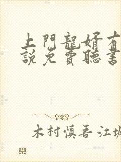 上门龙婿有声小说免费听书完整版