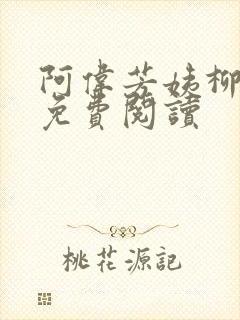 阿伟芳姨柳娇娇免费阅读