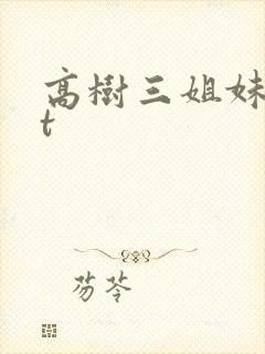 高树三姐妹txt
