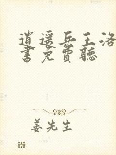 逍遥兵王洛天听书免费听