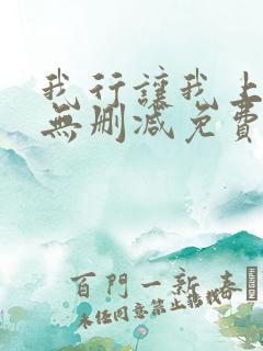 我行让我上全文无删减免费阅读