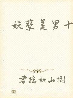 妖孽美男十二宫