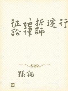 征地拆迁行政诉讼律师