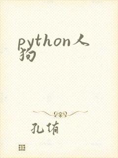 python人狗