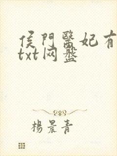 侯门医妃有点毒txt网盘