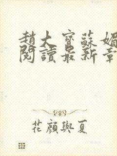 赵大宝苏媚免费阅读最新章节